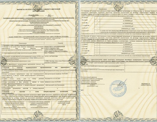 Выписка из реестра СРО